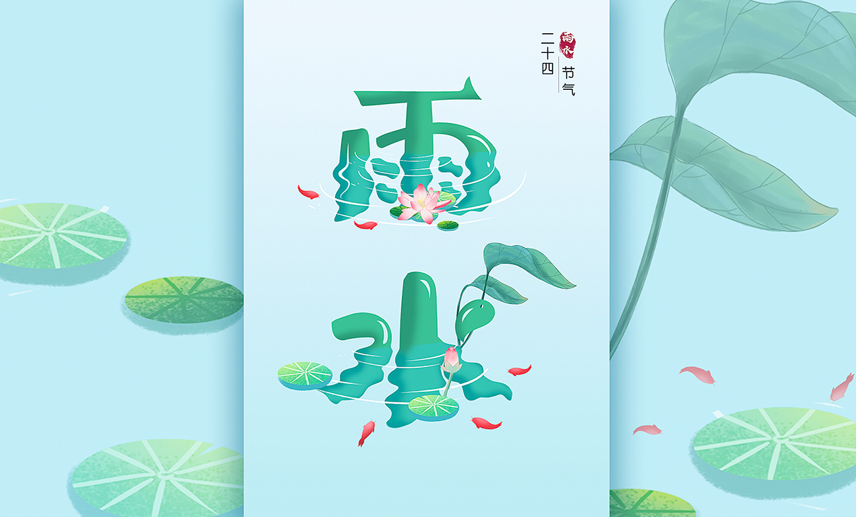 1597050319760311.jpg PS-雨水字体练习-封面.jpg